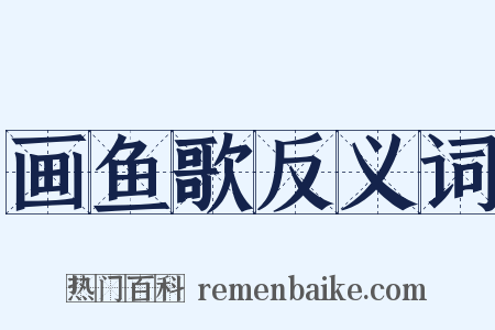 画鱼歌反义词是什么意思的图片